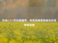 中央CCTV5节目直播表，体育迷观赛指南及在线观看渠道