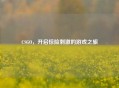 CSGO，开启惊险     的游戏之旅