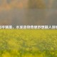 和平精英，水泥造物奇思妙想融入游戏