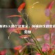 深入解析LOL通行证算法，探秘游戏进度背后的奥秘