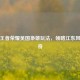 探秘王者荣耀吴国枭雄玩法，领略江东风云传奇