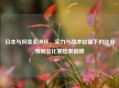 日本与阿曼亚洲杯，实力与战术较量下的比分预测及比赛结果前瞻