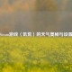 Steam游戏〈饥荒〉的天气奥秘与设置