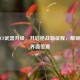 探秘CF武器升级，开启枪战新征程，解锁升级界面位置
