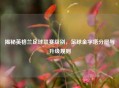 揭秘英格兰足球联赛级别，足球金字塔分层与升级规则