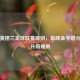 揭秘英格兰足球联赛级别，足球金字塔分层与升级规则