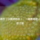 Steam神作〈以撒的结合〉，一场黑暗迷人的冒险之旅