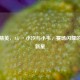 和平精英，AG 丶小汐与小韦，赛场闪耀的电竞新星