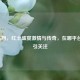 2021法网，红土盛宴     与传奇，在哪平台直播引关注