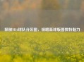 探秘NBA球队分区图，领略篮球版图独特魅力