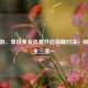 CF手游，单挑黄金机票开启荣耀对决，畅享黄金三选一