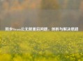 同步Steam云无限重启问题，剖析与解决思路