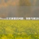同步Steam云无限重启问题，剖析与解决思路