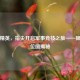 和平精英，指尖开启军事竞技之旅——操作键位图揭秘