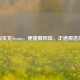      充Steam，便捷藏风险，正道需选择