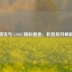 倩宝与 CSGO 精彩邂逅，机智应对刷脚