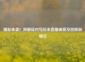 精彩来袭！阿根廷对乌拉圭直播盛宴及回放别错过