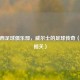 斯旺西足球俱乐部，威尔士的足球传奇（官网相关）