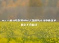 NBA 火箭与马刺西部对决直播及全场录像回放，精彩不容错过！