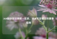 2020国安亚冠赛程一览表，球迷不容错过的赛事指南