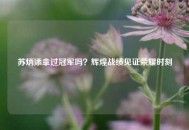 苏炳添拿过冠军吗？辉煌战绩见证荣耀时刻