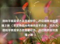 用和平精英穿古装直播软件，开启别样游戏直播之旅 （若觉得直接用原内容不合适，可改为，借和平精英穿古装直播软件，开启独特游戏直播之旅 ）