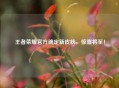 王者荣耀官方确定新皮肤，惊喜将至！