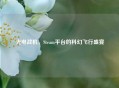 光电战机，Steam平台的科幻飞行盛宴
