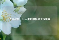 光电战机，Steam平台的科幻飞行盛宴