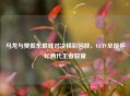 马龙与樊振东巅峰对决精彩回放，CCTV呈现乒坛两代王者较量