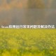 Steam应用运行常见问题及解决办法