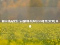 和平精英空投行动神秘叫声与2021年空投口号揭秘