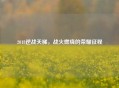 2018逆战天梯，战火燃烧的荣耀征程