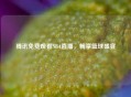 腾讯免费观看NBA直播，畅享篮球盛宴