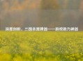 深度剖析，三国杀算牌器——游戏助力神器