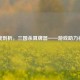 深度剖析，三国杀算牌器——游戏助力神器
