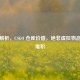 深度解析，CSGO 仓库价值，绝非虚拟物品简单堆积
