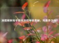 深度解析和平精英游戏等级奥秘，究竟多少级？