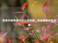 聚焦中国男篮对战日本直播，热血赛事即将上演