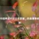 聚焦中国男篮对战日本直播，热血赛事即将上演