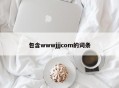 包含wwwjjjcom的词条