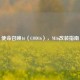使命召唤16（COD16），M16改装指南