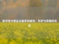 探寻举办奥运会最多的城市，历史与荣耀的见证