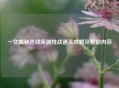 一文揭秘逆战深渊挑战通关攻略及奖励内容