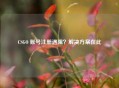 CSGO 账号注册遇阻?解决方案在此