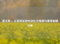 意大利 vs 土耳其足球对决比分预测与赛事前瞻分析