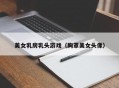 美女乳房乳头游戏（胸罩美女头像）