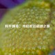 和平精英，开启旺运战场之旅