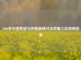2008年中国男篮与伊朗巅峰对决荣耀之战视频回放