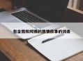 包含我和阿姨的激情故事的词条